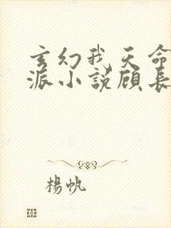 玄幻我天命大反派小说顾长歌