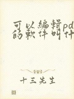 可以编辑pdf的软件叫什么