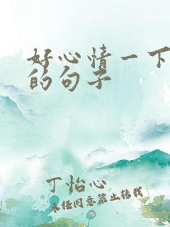 好心情一下没了的句子