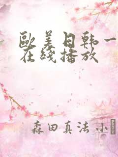 欧美日韩一级片在线播放