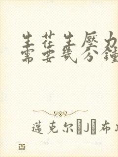 生花生压力锅煮需要几分钟