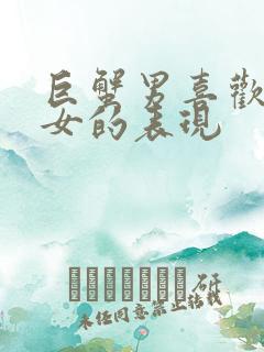 巨蟹男喜欢天蝎女的表现