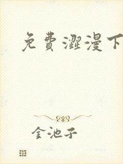 免费涩漫下载