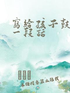 写给孩子鼓励的一段话
