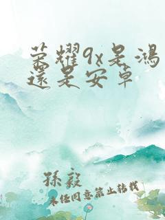 荣耀9x是鸿蒙还是安卓