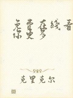 免费在线看片懂你更多