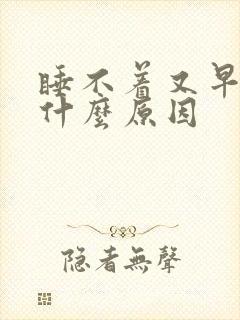 睡不着又早醒是什么原因