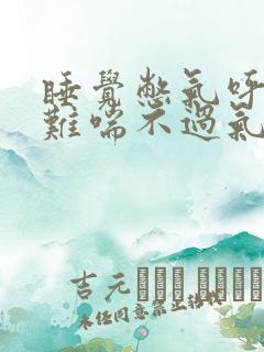 睡觉憋气呼吸困难喘不过气