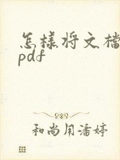 怎样将文档转成pdf