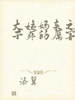 大姨妈来之前肚子疼的厉害怎么办