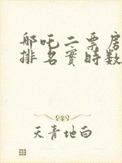 哪吒二票房全球排名实时数据