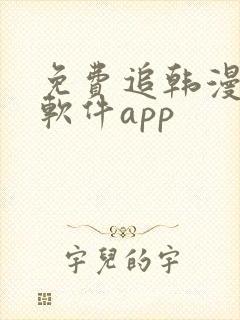 免费追韩漫画的软件app