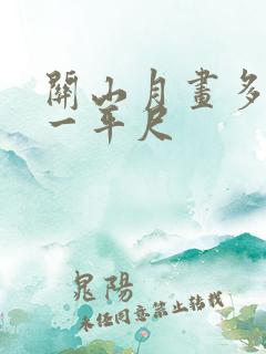关山月画多少钱一平尺