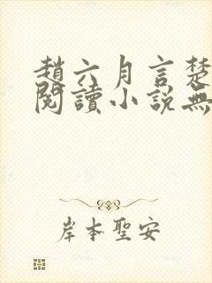 赵六月言楚免费阅读小说无弹窗