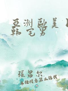 亚洲 欧美 日韩 宅男