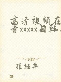 高清视频在线观看xxxxx日韩国产欧美