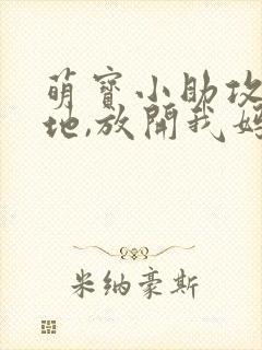 萌宝小助攻:爹地,放开我妈咪