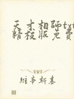 天才相师txt精校版免费下载