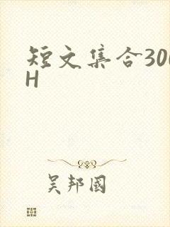 短文集合300H