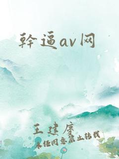 干逼av网
