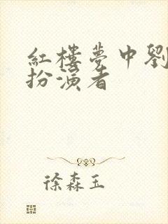 红楼梦中刘姥姥扮演者