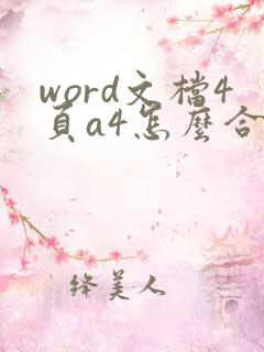 word文档4页a4怎么合成2页a3
