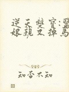 逆天双宝:医妃娘亲又掉马了