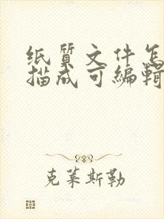 纸质文件怎么扫描成可编辑电子版