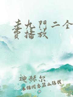 老九门二全集免费播放