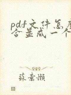 pdf文件怎么合并成一个pdf免费