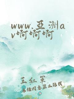 www.亚洲av啊啊啊