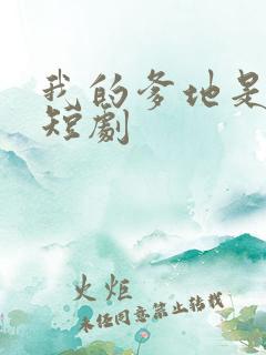 我的爹地是大佬短剧