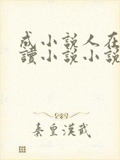 成小说人在线阅读小说小说网