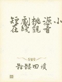 短剧桃源小县令在线观看