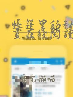 帐篷里的秘密漫画在线阅读：结局+番外