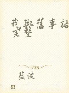 我与旧事话别离完整