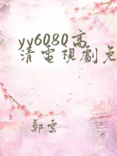 yy6080高清电视剧免费在线看