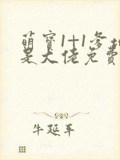 萌宝1+1爹地是大佬免费阅读全文