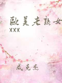 欧美老熟女xxxxx