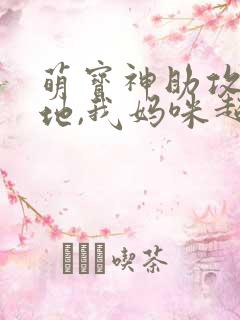 萌宝神助攻:爹地,我妈咪超甜