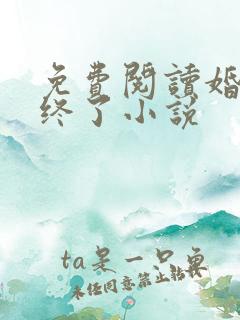 免费阅读婚情难终了小说