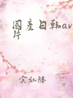 国产日韩av毛片