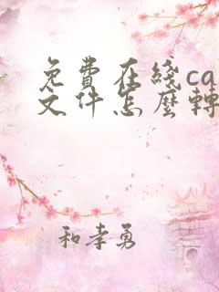 免费在线caj文件怎么转换成pdf