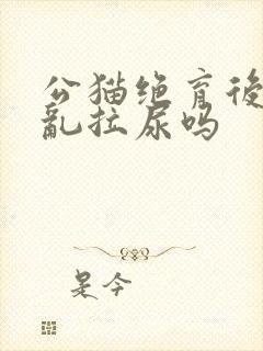公猫绝育后还会乱拉尿吗