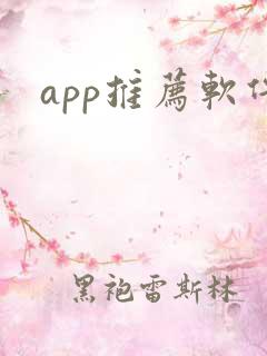app推荐软件