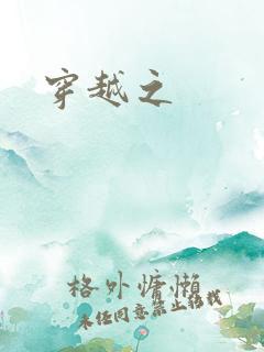 穿越之