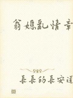 翁媳乱情章节