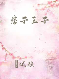 痞子王子