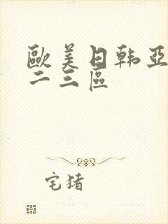 欧美日韩亚洲一二三区