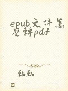 epub文件怎么转pdf